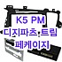 (L2H5형)K5 PM-200 디지파츠 트립페케이지 마감재