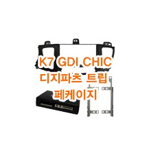 (L2L1형)K7 GDI CHIC 디지트립 페케이지 마감재