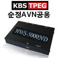 (Z1W형)HWS-5000ND 순정인스톨 공용 DMB TPEG 내비게이션 아틀란3D (8GB)